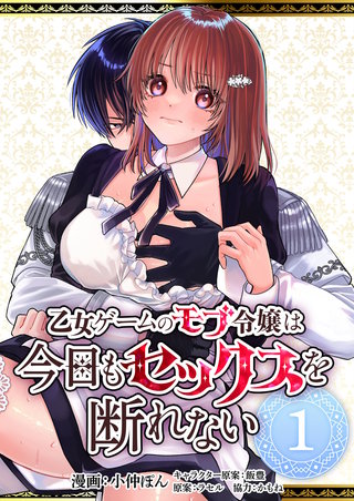 乙女ゲームのモブ令嬢は今日もセックスを断れない