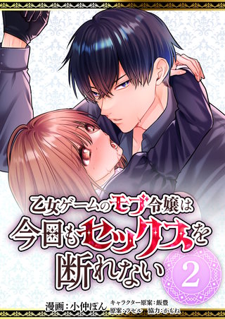 乙女ゲームのモブ令嬢は今日もセックスを断れない２