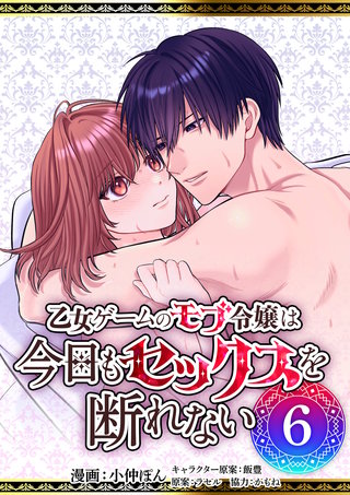 乙女ゲームのモブ令嬢は今日もセックスを断れない６