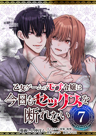乙女ゲームのモブ令嬢は今日もセックスを断れない７