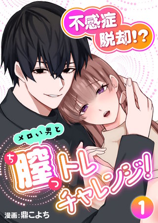 不感症脱却！?メロい男と膣トレチャレンジ！