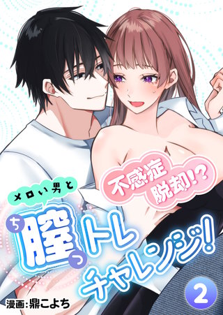 不感症脱却！?メロい男と膣トレチャレンジ！2