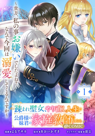 【単話版】疎まれ聖女、やり直し人生で公爵様の妹君の家庭教師になる～貴方、私の事お嫌いでしたよね？なんで今回は溺愛してくるんですか～@COMIC