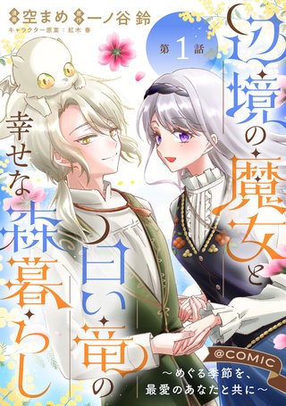 【単話版】辺境の魔女と白い竜の幸せな森暮らし～めぐる季節を、最愛のあなたと共に～@COMIC