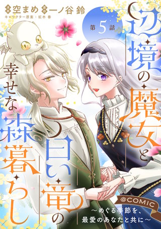 【単話版】辺境の魔女と白い竜の幸せな森暮らし～めぐる季節を、最愛のあなたと共に～@COMIC 第5話