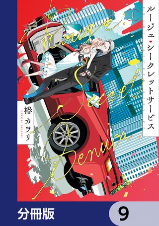 ルージュ・シークレットサービス【分冊版】　9