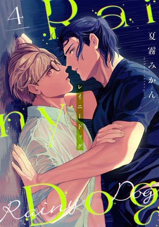 レイニードッグ（4）
