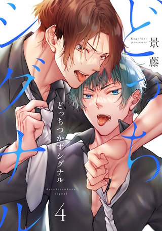どっちつかずシグナル（4）