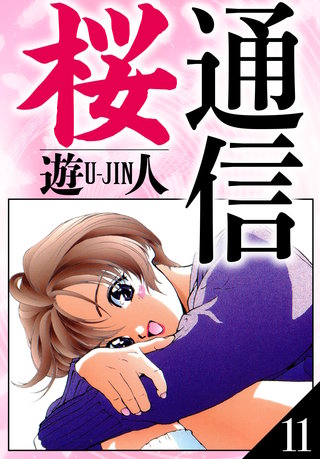 桜通信　愛蔵版　11