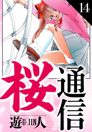 桜通信　愛蔵版　14
