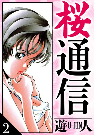 桜通信　愛蔵版　2