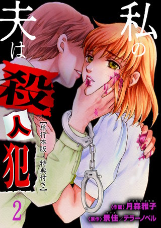 私の夫は殺人犯【単行本版・特典付き】(2)