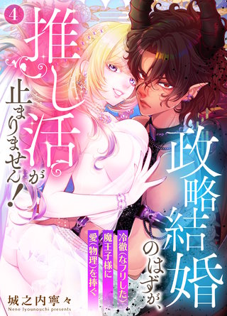 政略結婚のはずが、推し活が止まりません！～冷徹（なフリした）魔王子様に愛（物理）を捧ぐ～ 4