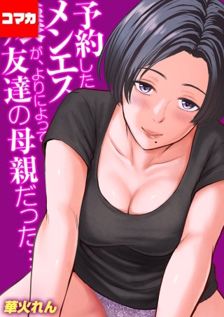 予約したメンエス嬢が、よりによって友達の母親だった…【コマカ】(3)