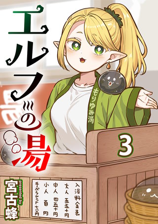 エルフの湯 【連載版】３