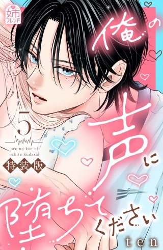 俺の声に堕ちてください 特装版