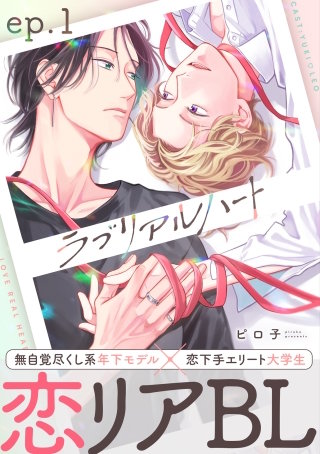 ラブリアルハート