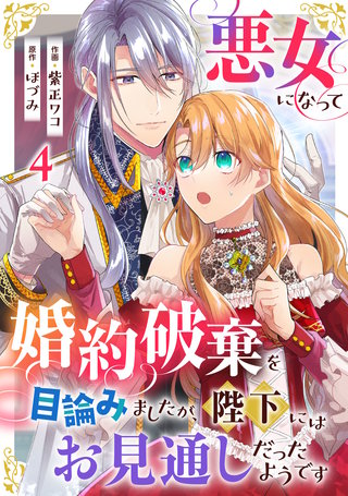 悪女になって婚約破棄を目論みましたが、陛下にはお見通しだったようです4