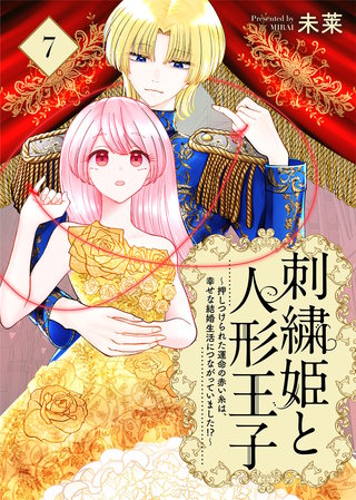 刺繍姫と人形王子～押しつけられた運命の赤い糸は、幸せな結婚生活につながっていました！？～（7）