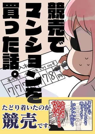 競売でマンションを買った話。
