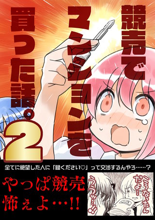 競売でマンションを買った話。２