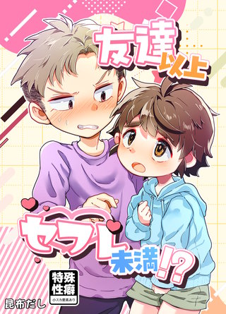 友達以上セフレ未満！？