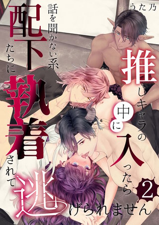 推しキャラの中に入ったら話を聞かない系配下たちに執着されて逃げられません(２)