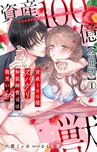資産100億スパダリ和装御曹司は腹黒い獣～イジワルな指遣いから感じる圧倒的快感～【合冊版】