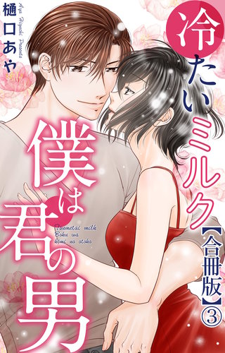 冷たいミルク 僕は君の男【合冊版】3