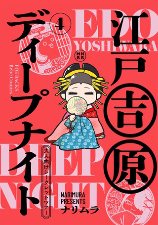 江戸吉原ディープナイト-大人向けシークレットツアー-(4)