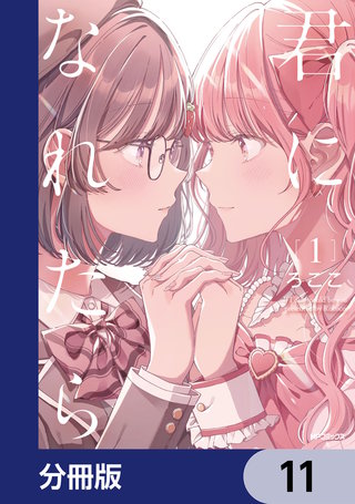 君になれたら【分冊版】　11