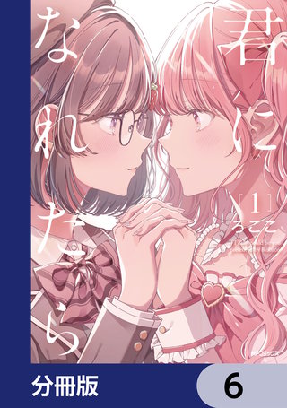 君になれたら【分冊版】　6