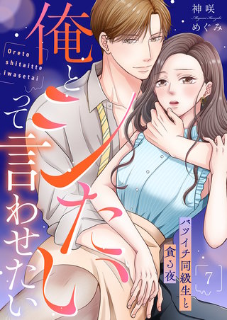 俺とシたいって言わせたい～バツイチ同級生と貪る夜～【全年齢版】７
