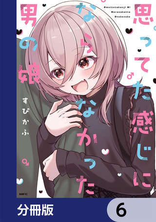 思ってた感じにならなかった男の娘【分冊版】　6