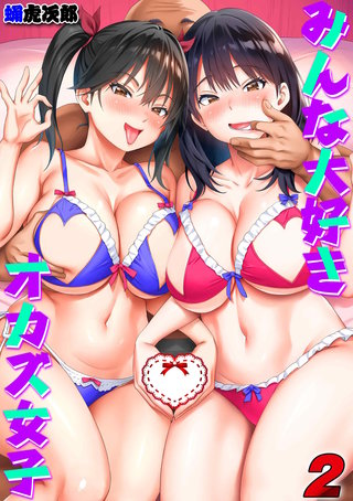 みんな大好きオカズ女子(2)