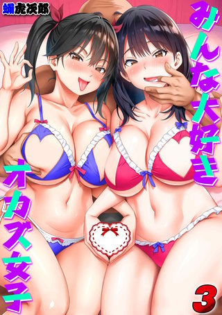 みんな大好きオカズ女子(3)