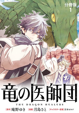 【分冊版】竜の医師団