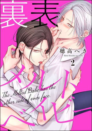 裏表メルトベイビー（分冊版）【第2話】