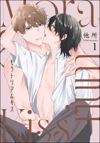 モラトリアムキス（分冊版）【第1話】