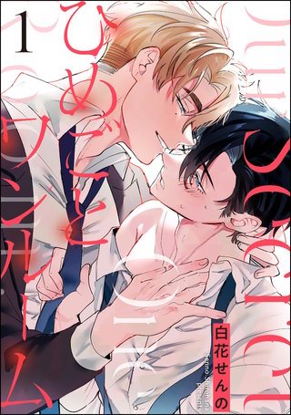 ひめごとワンルーム(分冊版)