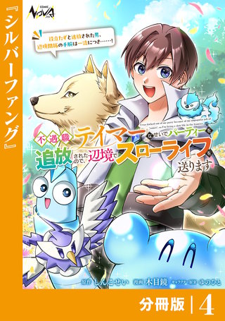 不遇職『テイマー』なせいでパーティーを追放されたので、辺境でスローライフを送ります【分冊版】4