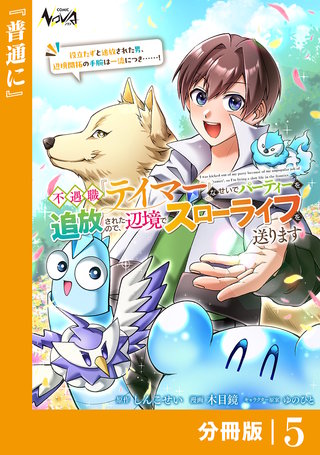 不遇職『テイマー』なせいでパーティーを追放されたので、辺境でスローライフを送ります【分冊版】５