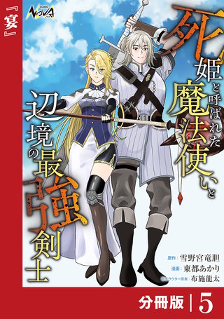 死姫と呼ばれた魔法使いと辺境の最強剣士【分冊版】５