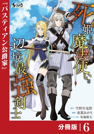 死姫と呼ばれた魔法使いと辺境の最強剣士【分冊版】６