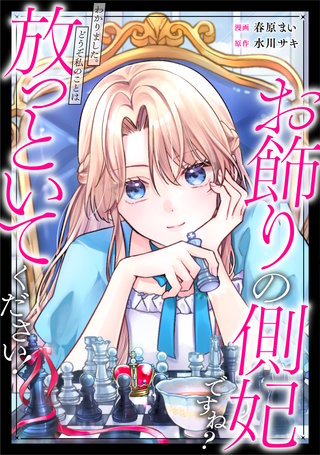 お飾りの側妃ですね？わかりました。どうぞ私のことは放っといてください！（分冊版）(7)