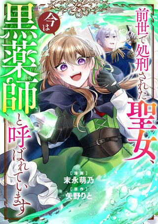 前世で処刑された聖女、今は黒薬師と呼ばれています（分冊版）(7)