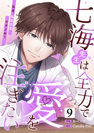 七海先生は全力で愛を注ぎたい　私達、偽装恋愛ですよね？ 第9話