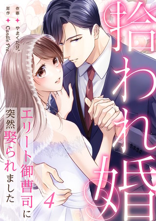 拾われ婚　エリート御曹司に突然娶られました 第4話