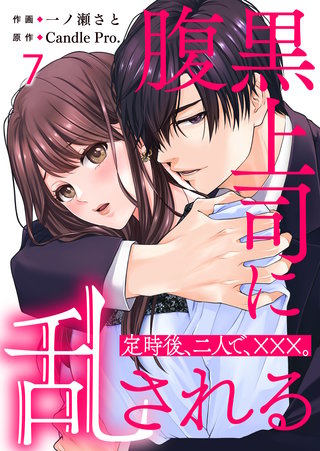 腹黒上司に乱される　定時後、二人で、×××。 第7話
