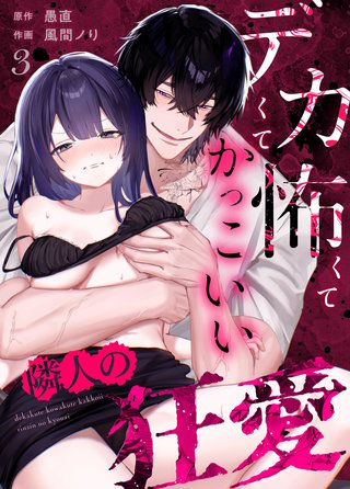 デカくて怖くてかっこいい隣人の狂愛(3)